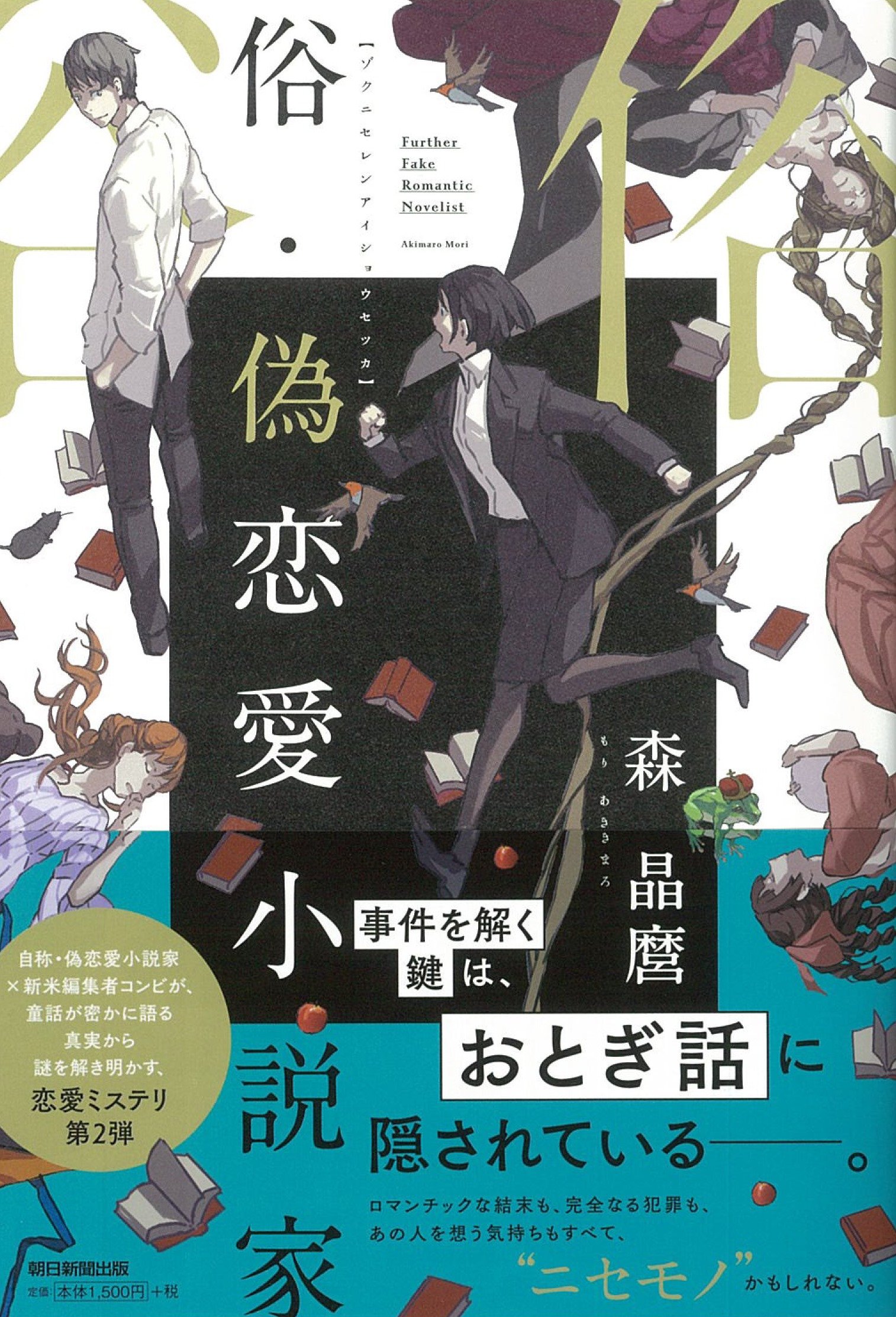 俗 偽恋愛小説家 森 晶麿 本 通販 Amazon