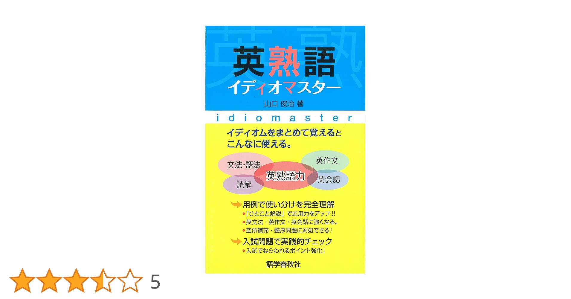 裁断済 英熟語イディオマスターなど山口俊治先生の本4冊セット 英熟語イディオマスター | 山口 俊治 |本 | 通販 | Amazon