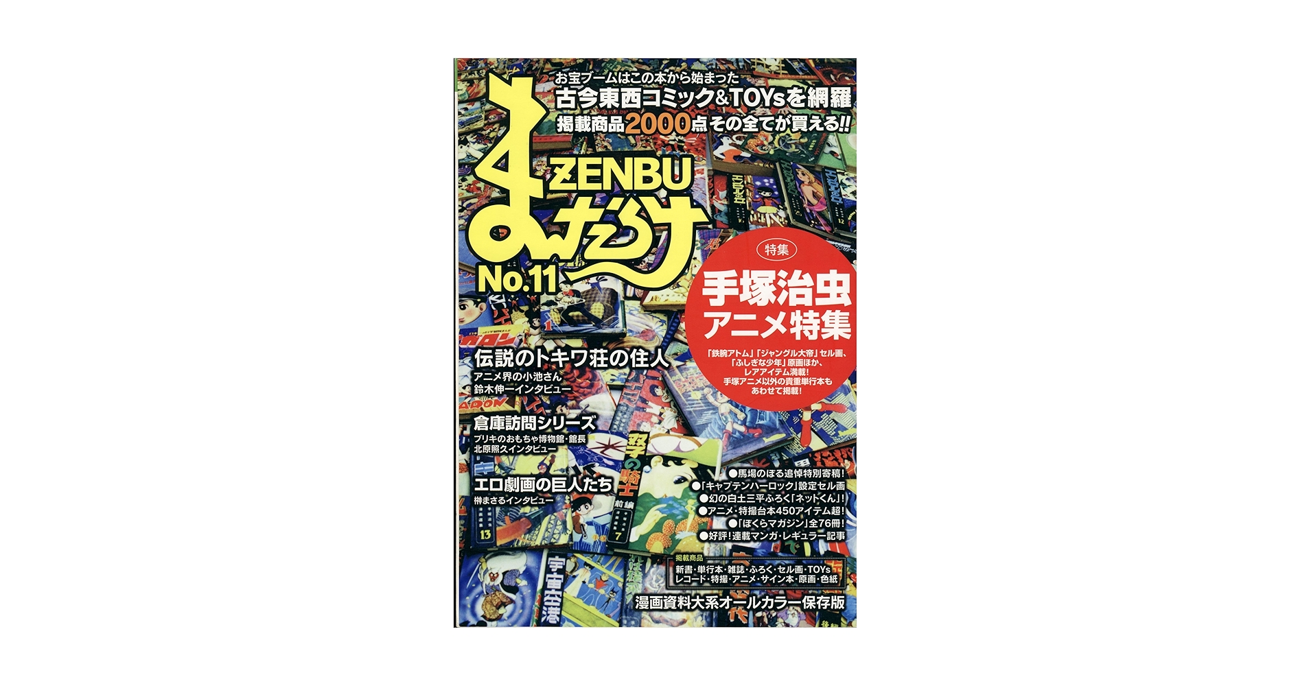 まんだらけZENBU No.11 |本 | 通販 | Amazon