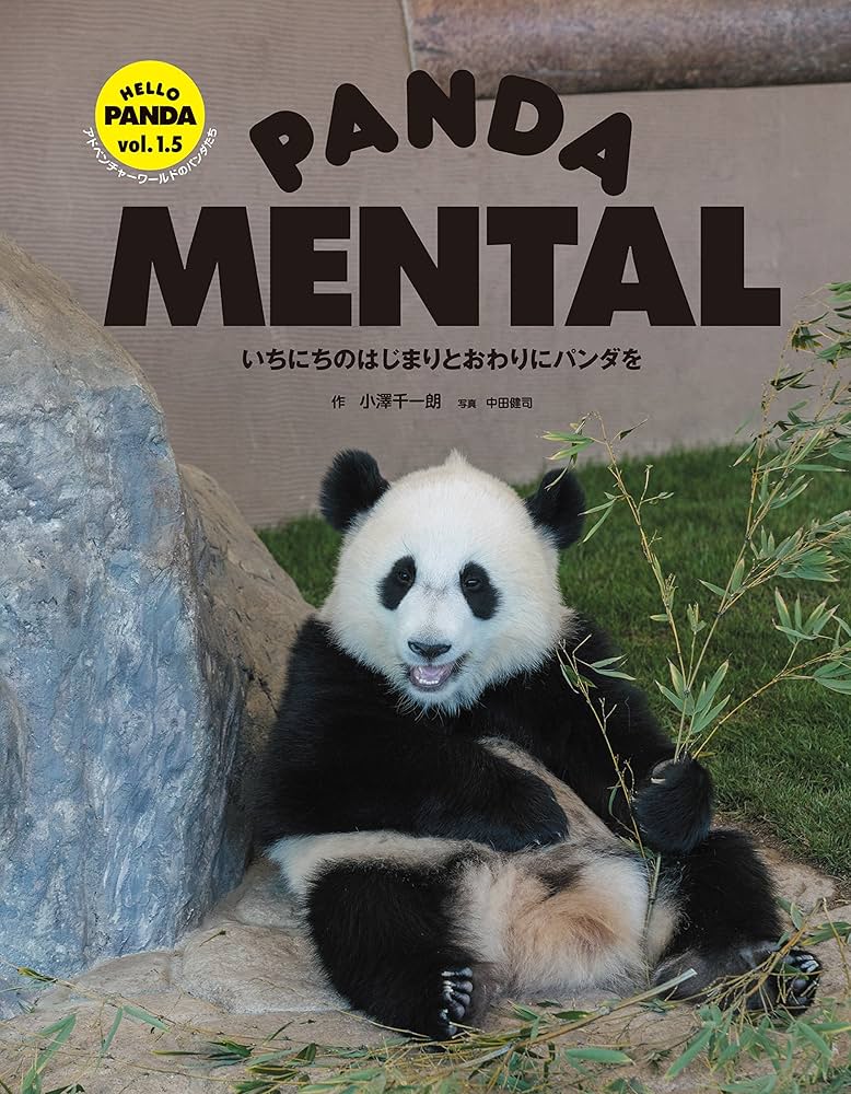 PANDA MENTAL いちにちのはじまりとおわりにパンダを (HELLO