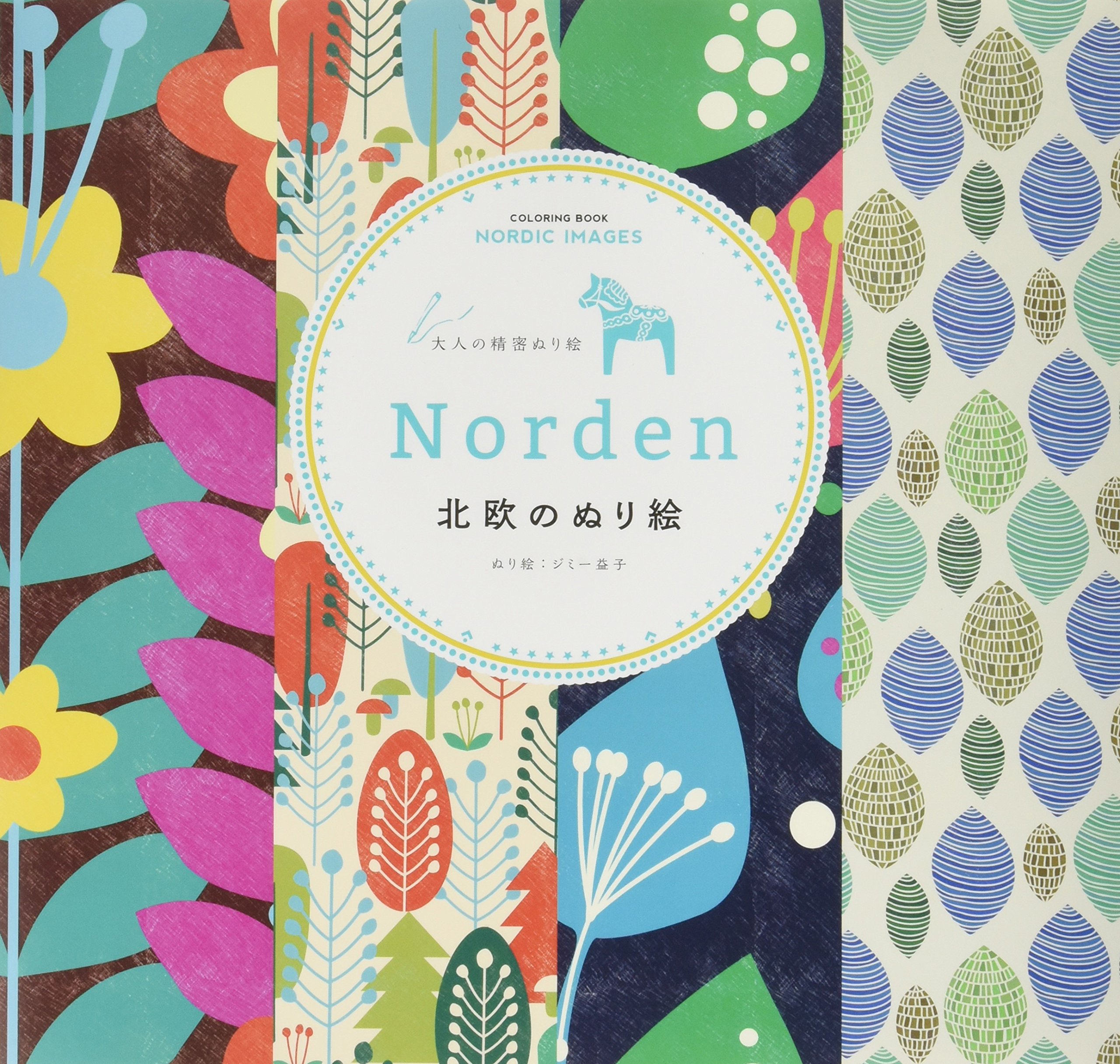 Norden 北欧のぬり絵 大人の精密ぬり絵 Coloring Book Nordic Images マルチメディア ジミー益子 本 通販 Amazon