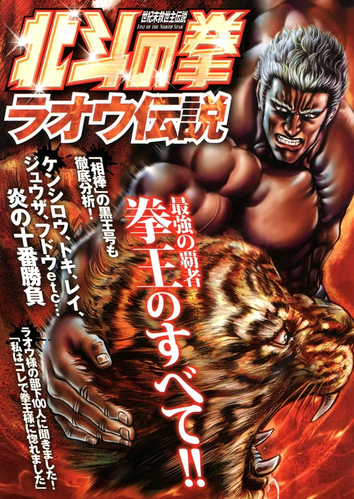 北斗の拳 Amazon.com: 北斗の拳ラオウ伝説: 9784575305067: unknown author: 圖書