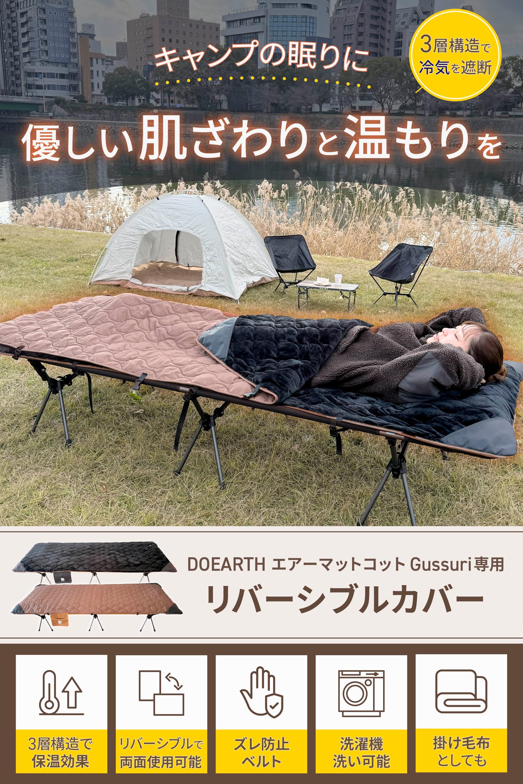 Amazon | DOEARTH エアーマットコット Gussuri専用 リバーシブルカバー