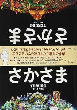 Amazon.co.jp: さかさま : TERUKO: 本