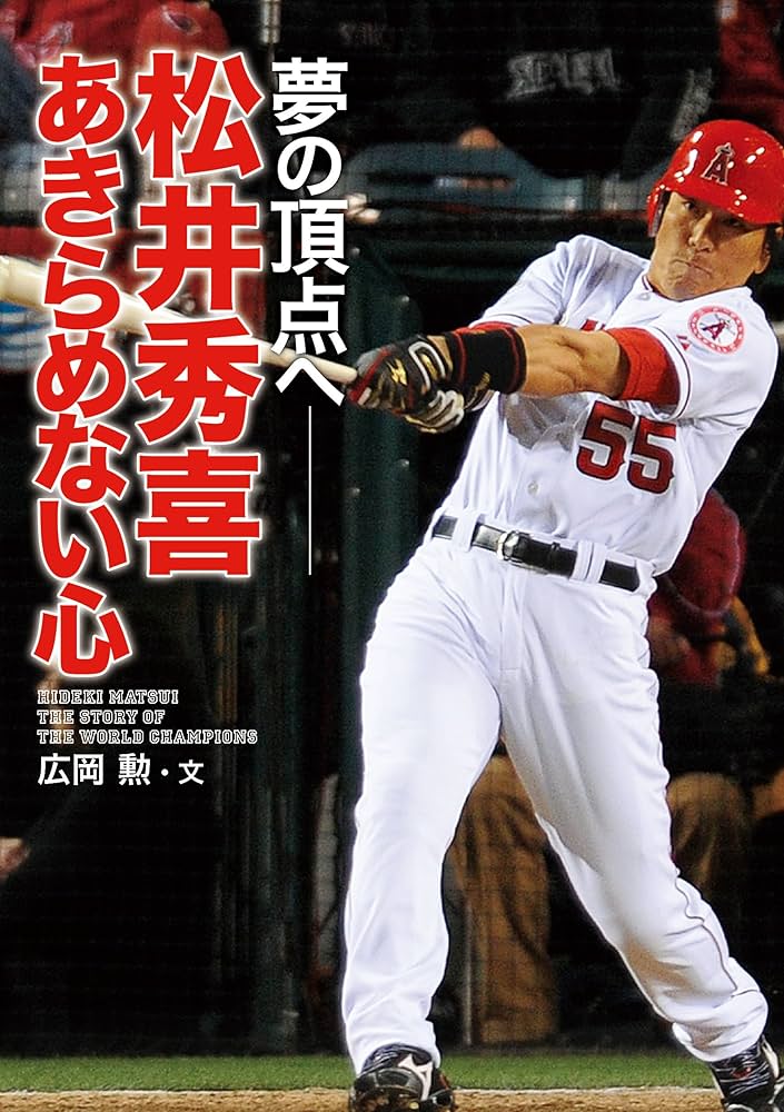 松井秀喜 あきらめない心 夢の頂点へ スポーツノンフィクション