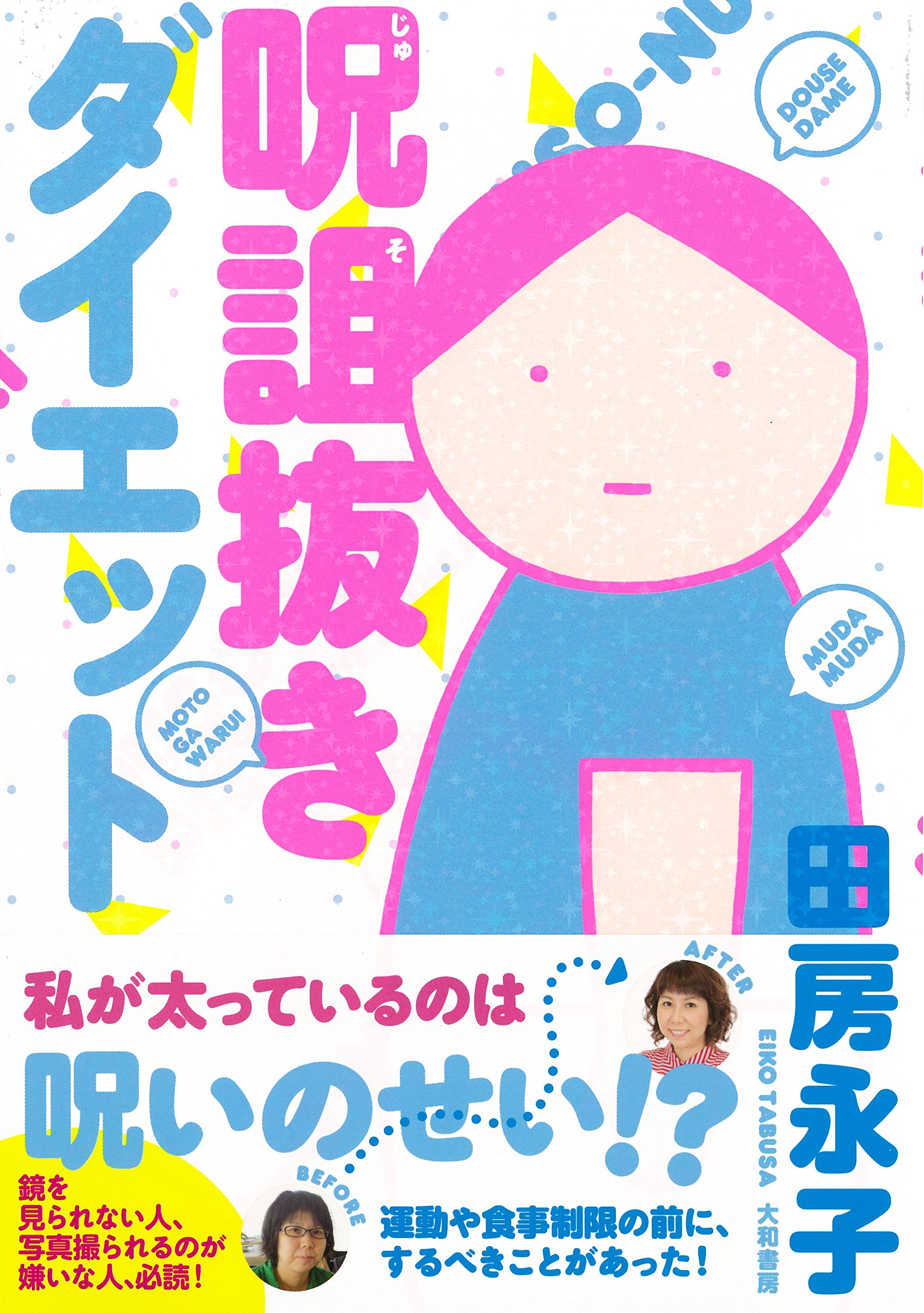 呪詛抜きダイエット | 田房 永子 |本 | 通販 | Amazon