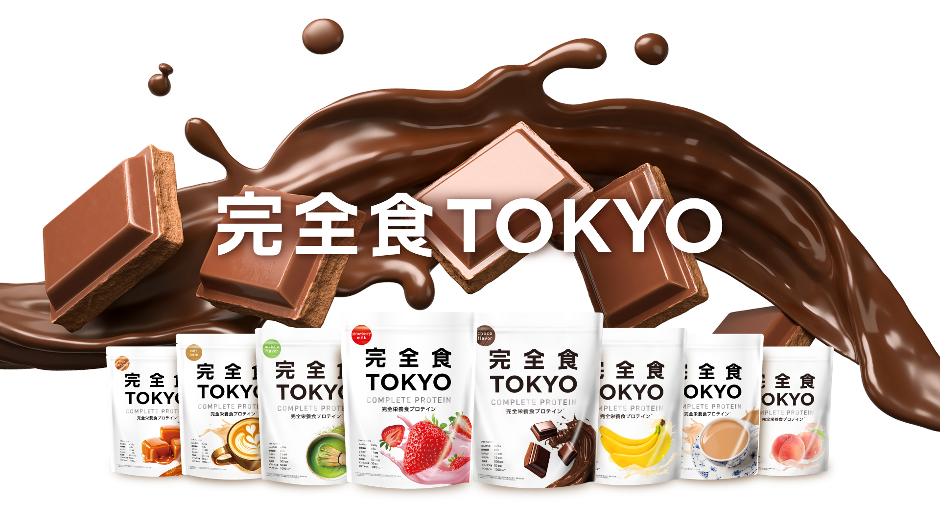Amazon | 完全食TOKYO 完全栄養食 ソイプロテイン チョコレート 765g