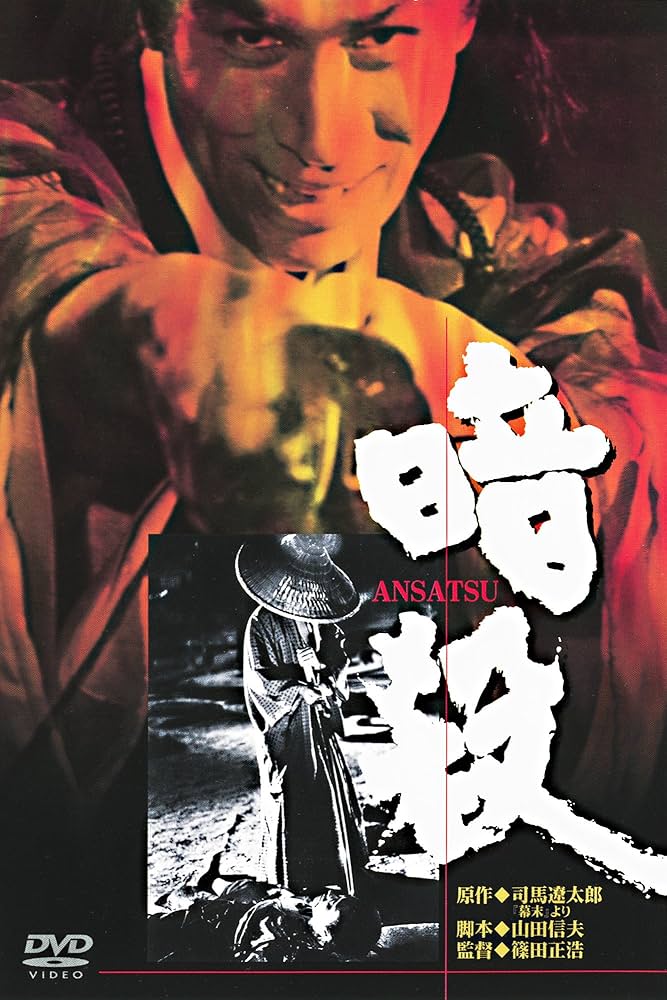 Amazon.co.jp: あの頃映画 「暗殺」 [DVD] : 丹波哲郎, 岩下志麻