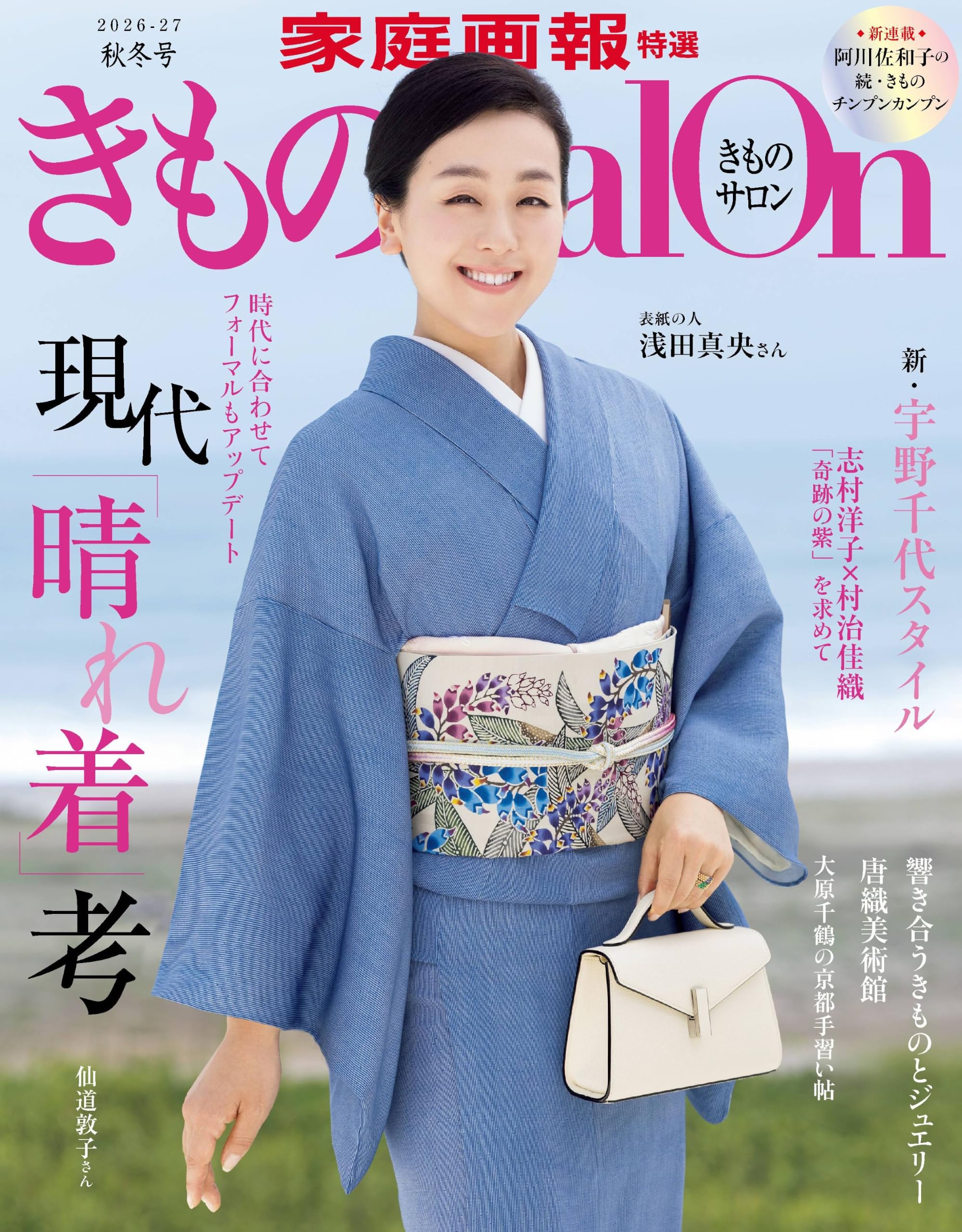 きものSalon 2026－27 秋冬号 (家庭画報特選) | きものSalon編集部 |本
