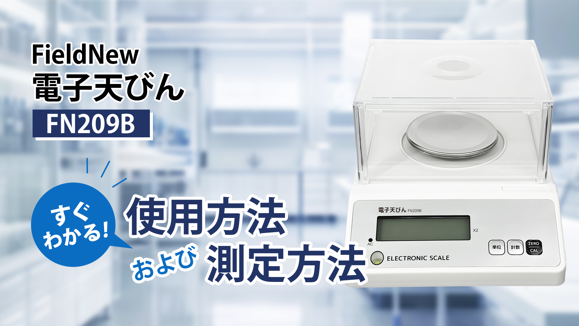 Amazon | FieldNew 高精度はかり・デジタルスケール【風防・分銅付き