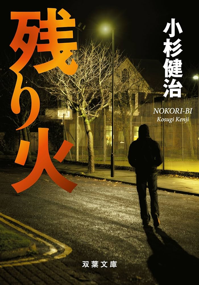 【中古】 沈黙の土俵/勁文社/小杉健治 Amazon.co.jp: 生還 (集英社文庫) : 小杉 健治: 本
