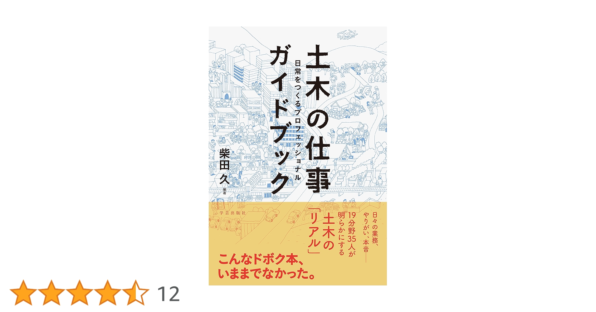土木の仕事ガイドブック :日常をつくるプロフェッショナル | 柴田 久 土木の仕事ガイドブック :日常をつくるプロフェッショナル | 柴田 久