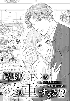 敏腕CEOの愛は重すぎる!?～逃れられないプロポーズ～ (乙女ドルチェ