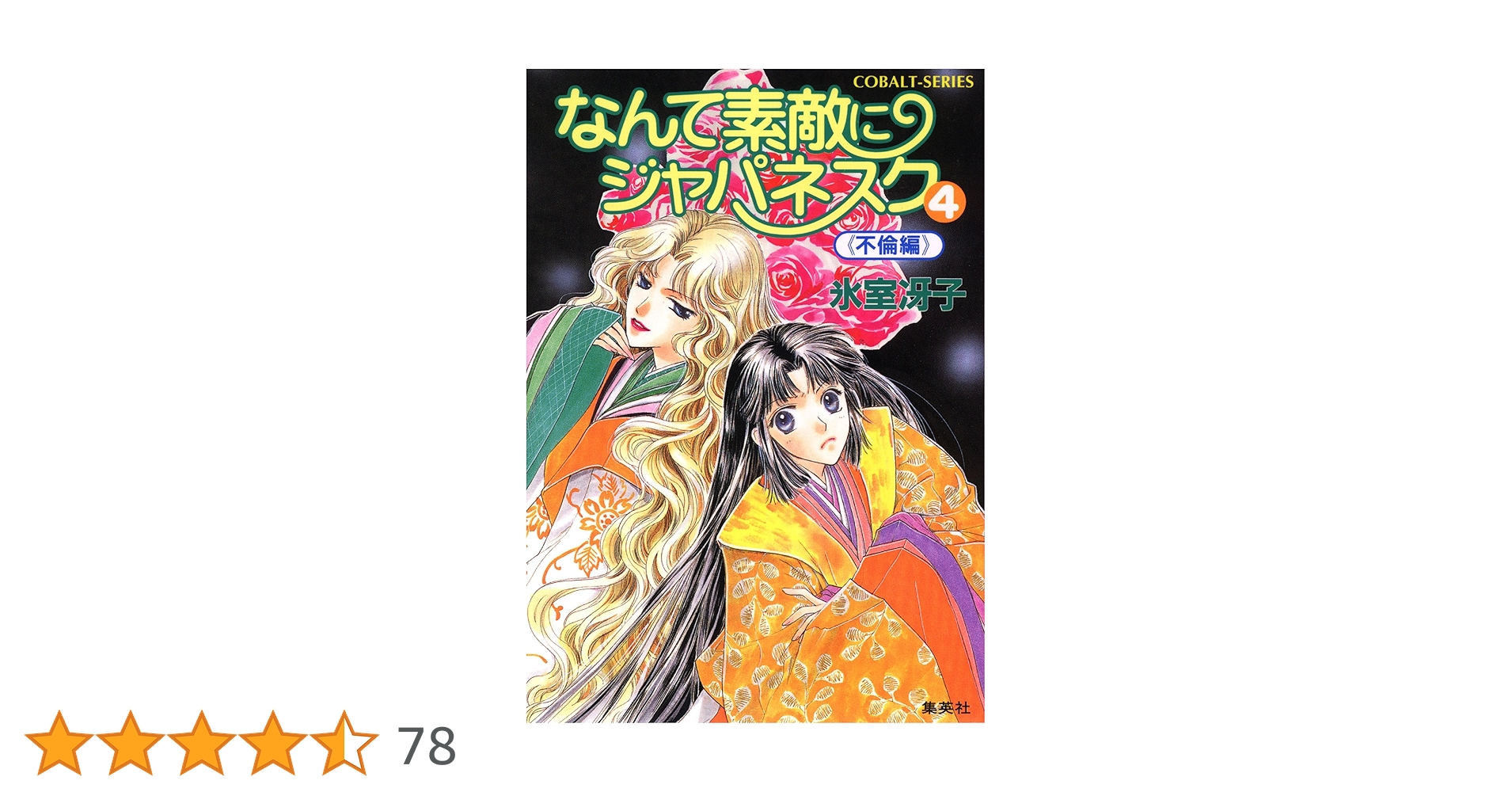 氷室冴子 コバルト文庫他 40冊セット なんて素敵にジャパネスク/海が聞こえる/ 氷室冴子 コバルト文庫他 40冊セット なんて素敵にジャパネスク