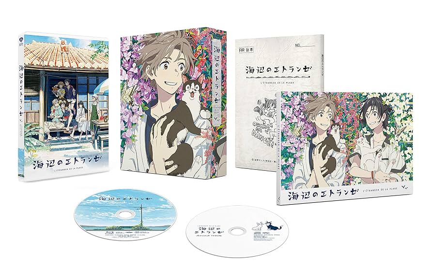 【値下げ中】海辺のエトランゼ　Blu-Ray　豪華版　〈数量限定生産〉 Amazon.co.jp: 海辺のエトランゼ 豪華版 Blu-ray(数量限定生産
