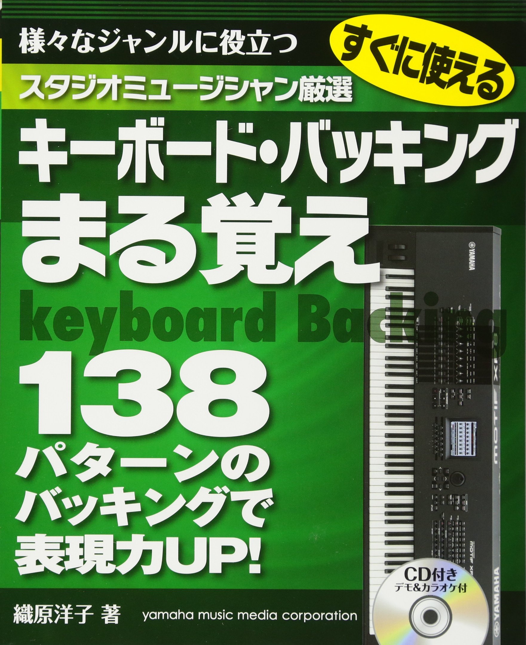 スタジオミュージシャン厳選 すぐに使えるキーボード・バッキングまる