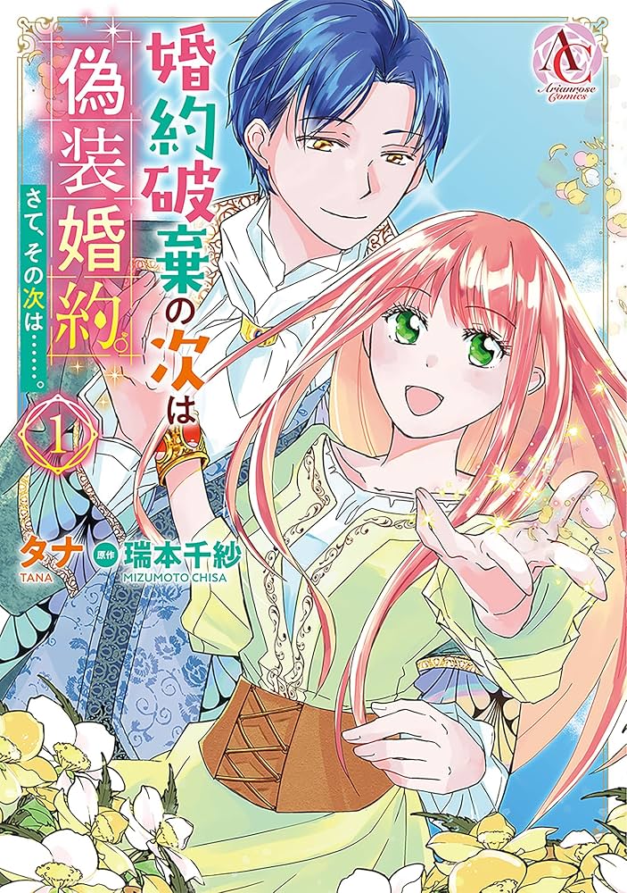 TLコミック 偽装婚約 婚約破棄の次は偽装婚約。さて、その次は……。 1（アリアン