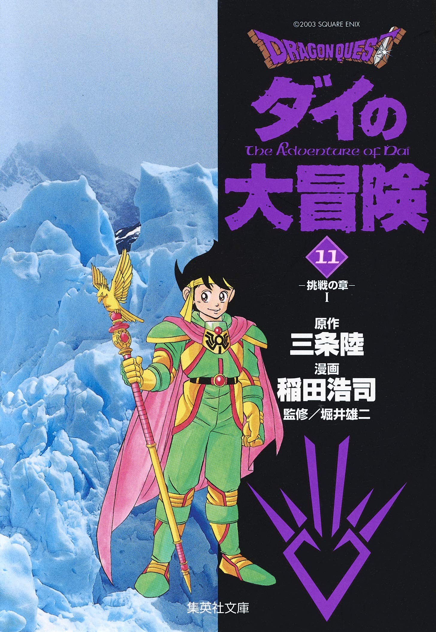 【初版】ドラゴンクエスト ダイの大冒険 第11巻 三条陸 稲田浩司 堀井雄二 DRAGON QUEST―ダイの大冒険― 11 | 稲田 浩司, 三条 陸, 堀井 雄二 |本