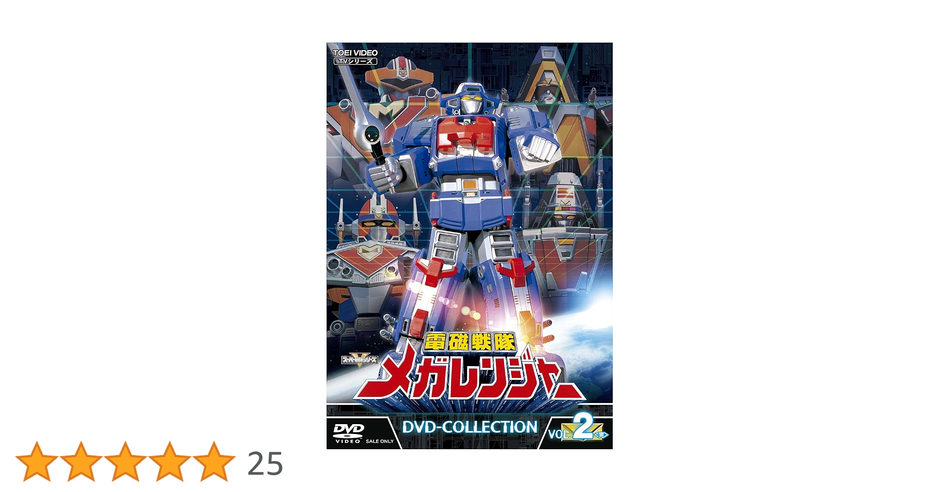 Amazon.co.jp: 電磁戦隊メガレンジャー DVD-COLLECTION VOL.2