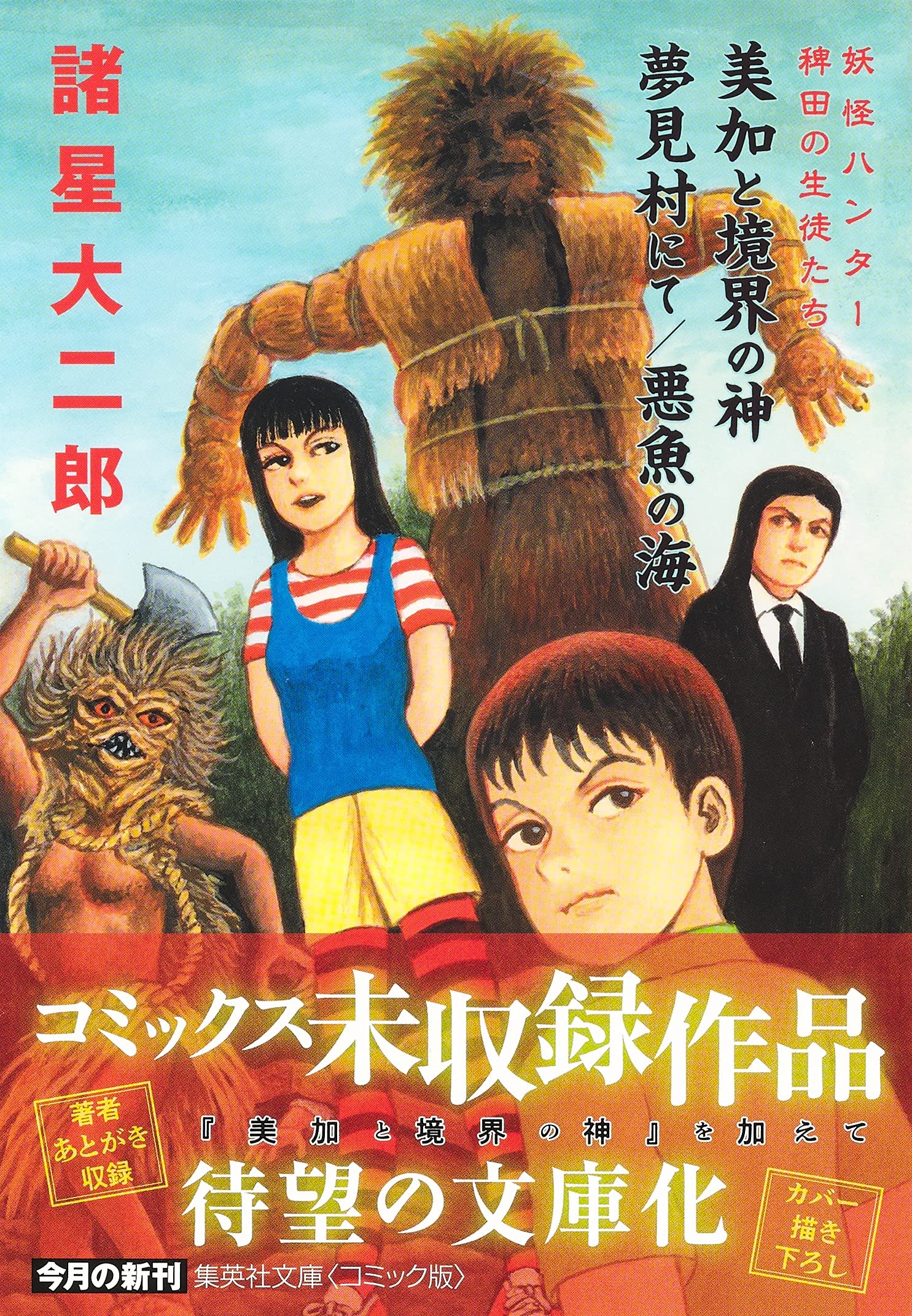妖怪ハンター 稗田の生徒たち 美加と境界の神 夢見村にて 悪魚の海 集英社文庫 コミック版 諸星 大二郎 本 通販 Amazon 妖怪ハンター 稗田の生徒たち 美加と境界の神 夢見村にて 悪魚の海 集英社文庫 コミック版 諸星 大二郎 本 通販 Amazon