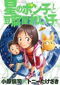 星のポン子と豆腐屋れい子 (アフタヌーンコミックス)
