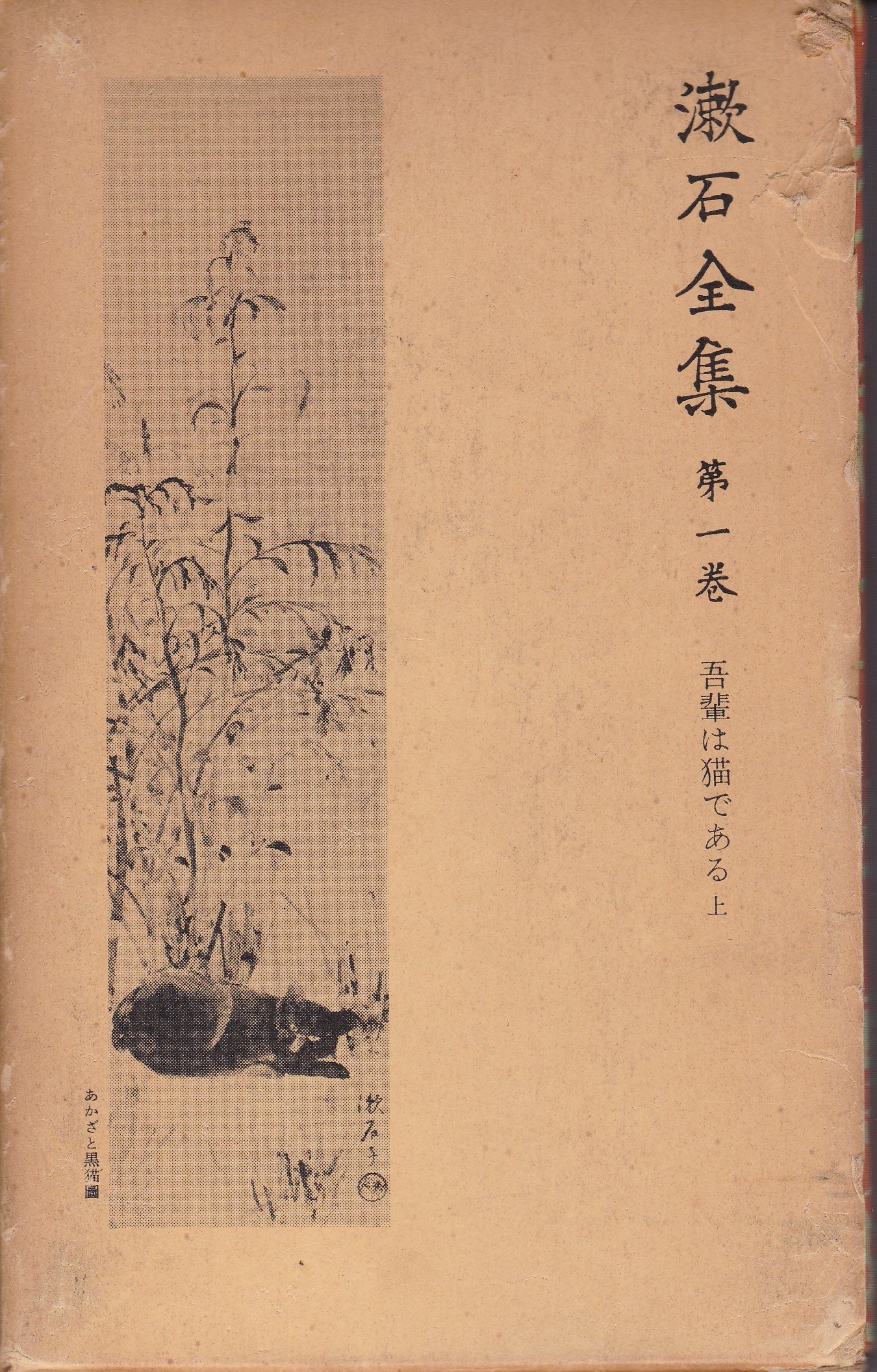 漱石全集 第1巻―第1巻 吾輩は猫である 上 吾輩は猫である 上 | 夏目