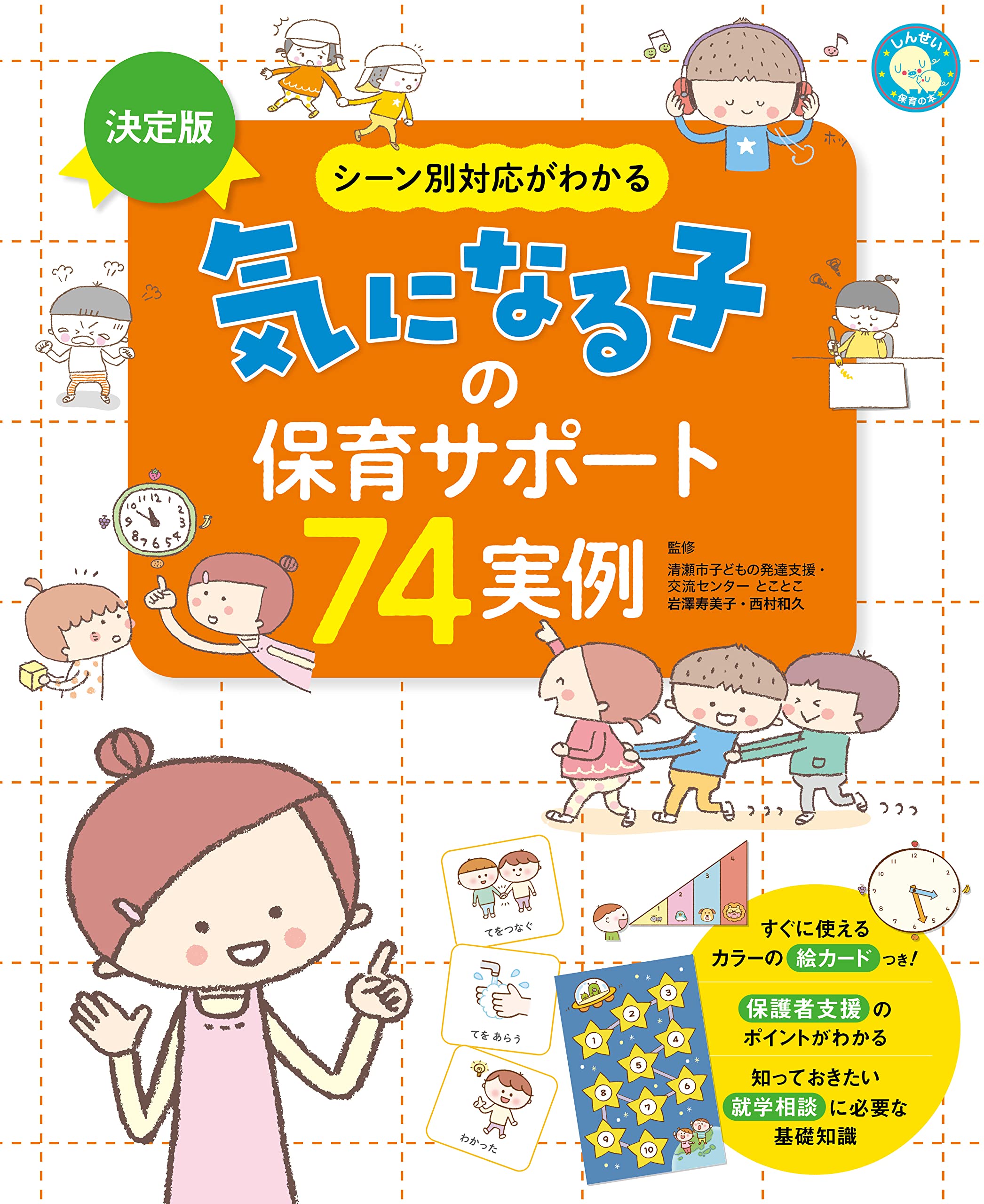 気になる子の保育サポート74実例 | 清瀬市子どもの発達支援・交流