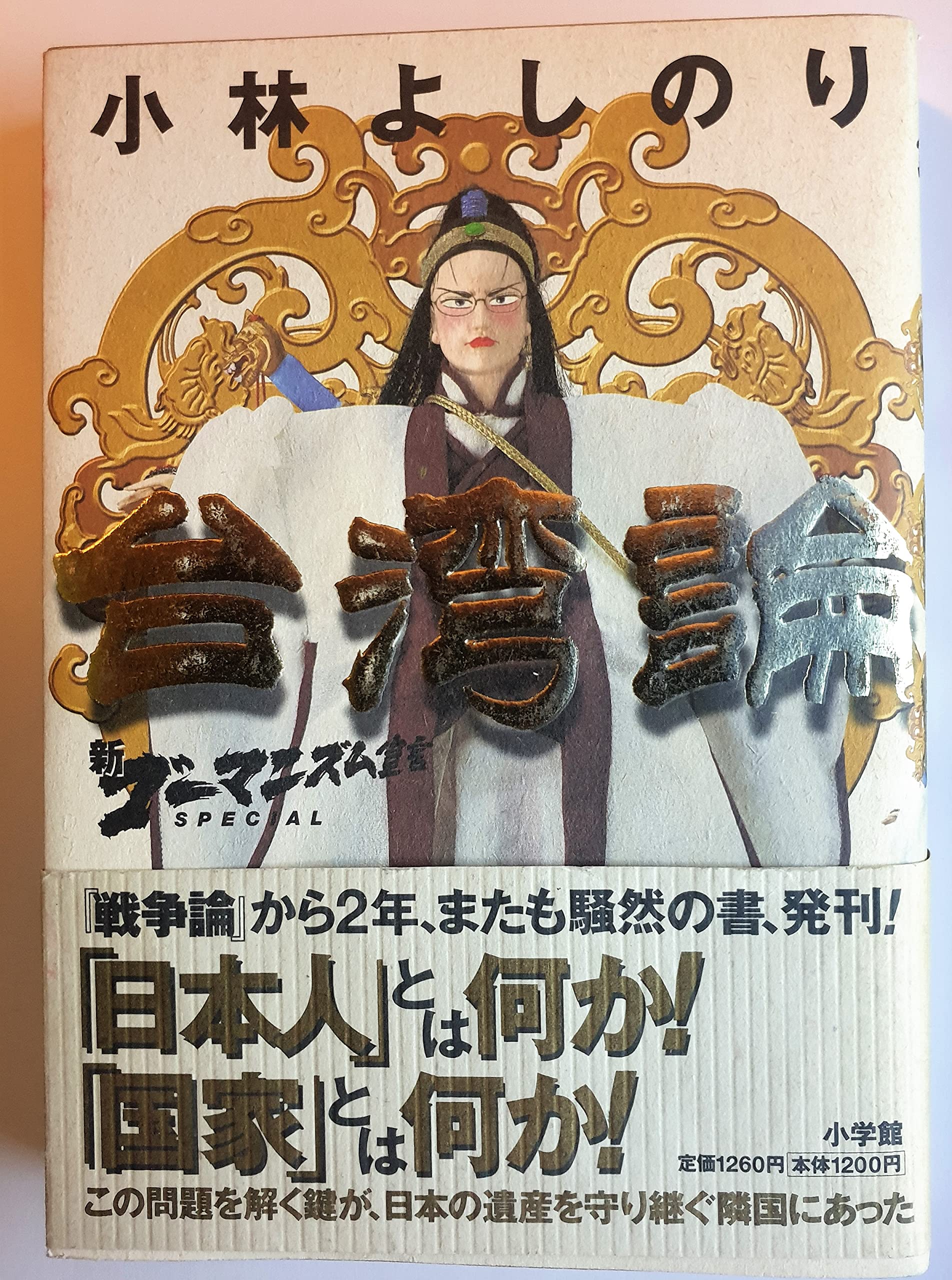 新・ゴーマニズム宣言SPECIAL 台湾論