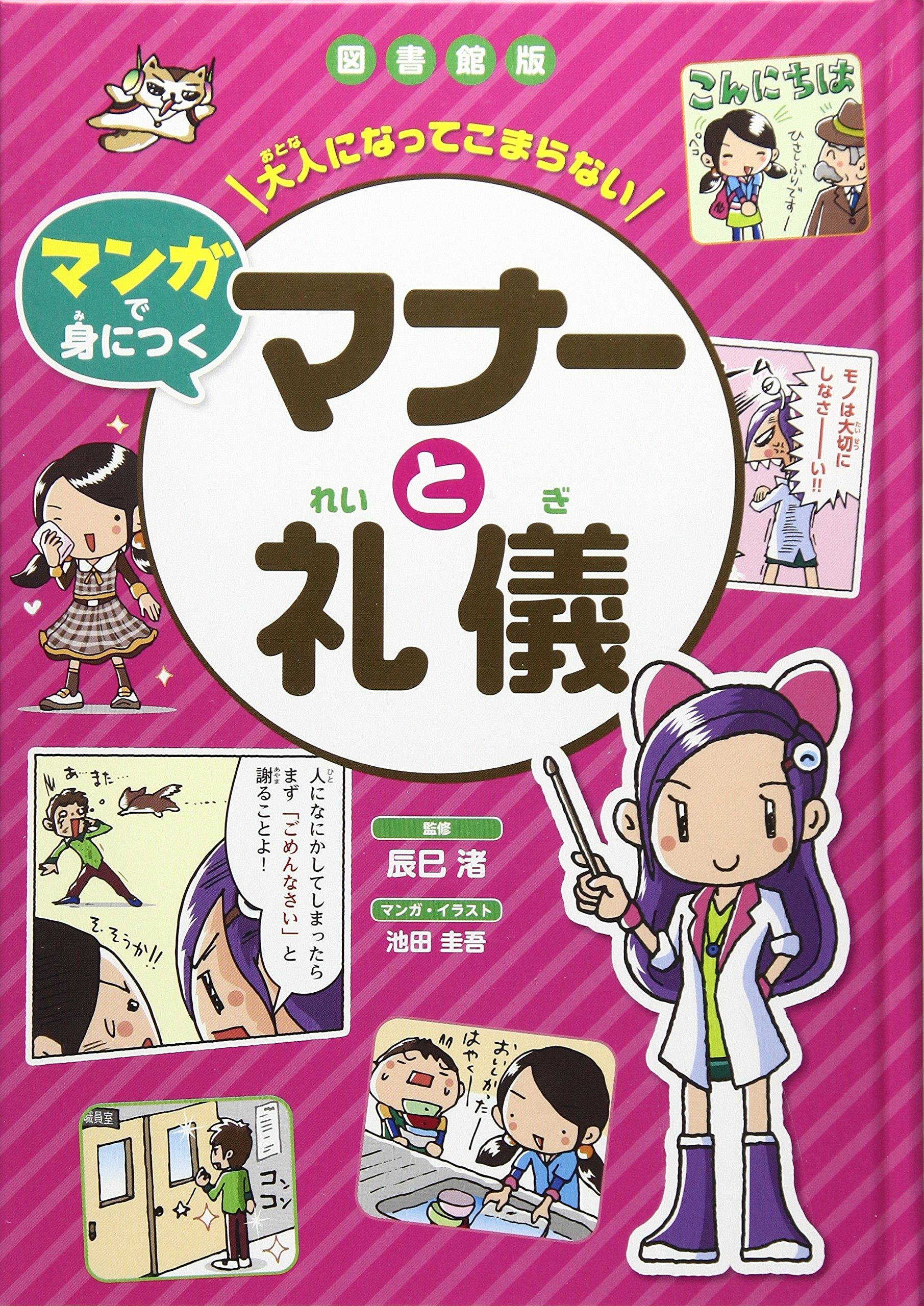 図書館版 大人になってこまらない マンガで身につく マナーと礼儀