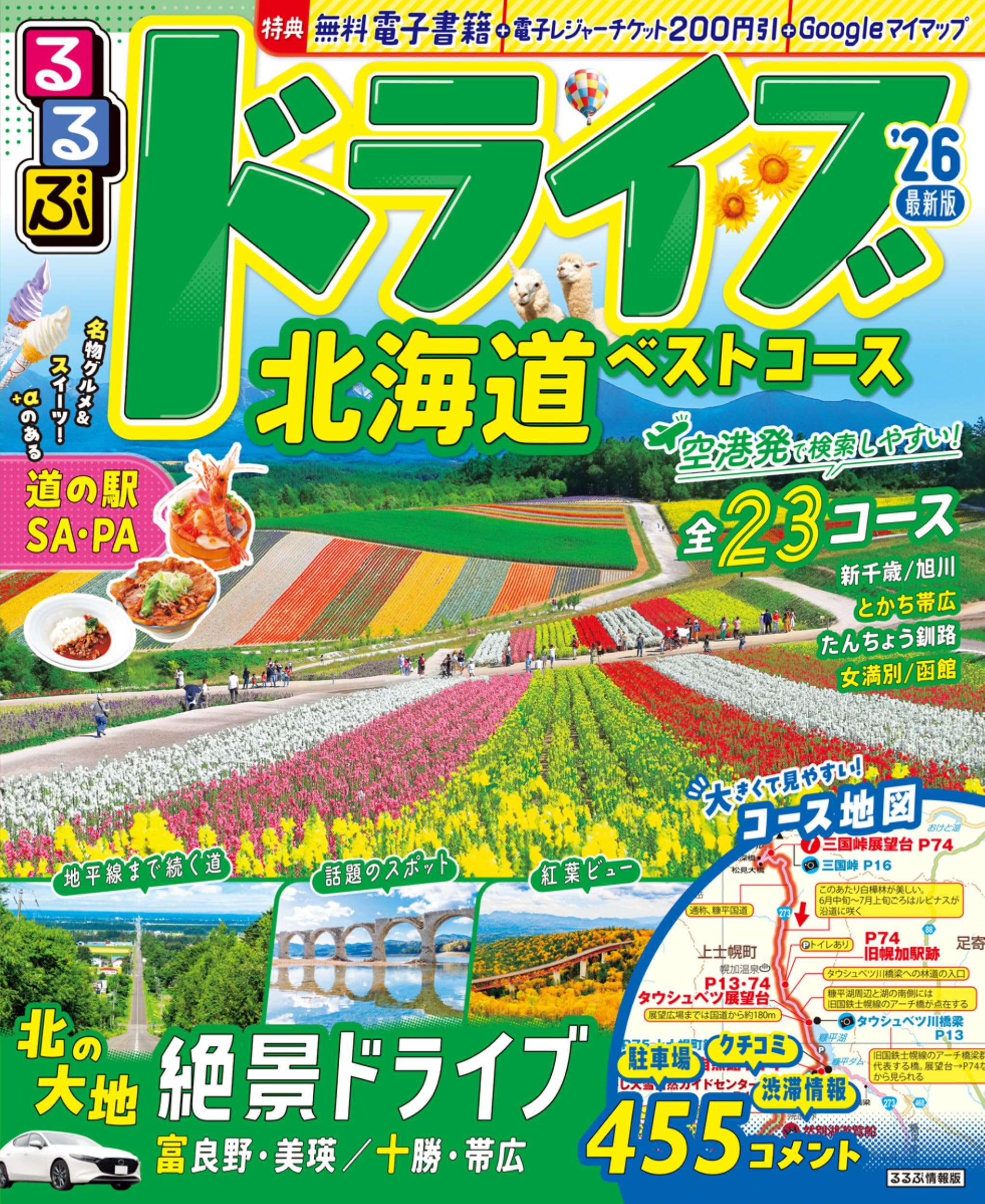 るるぶドライブ北海道ベストコース'26 (るるぶ情報版) | JTB