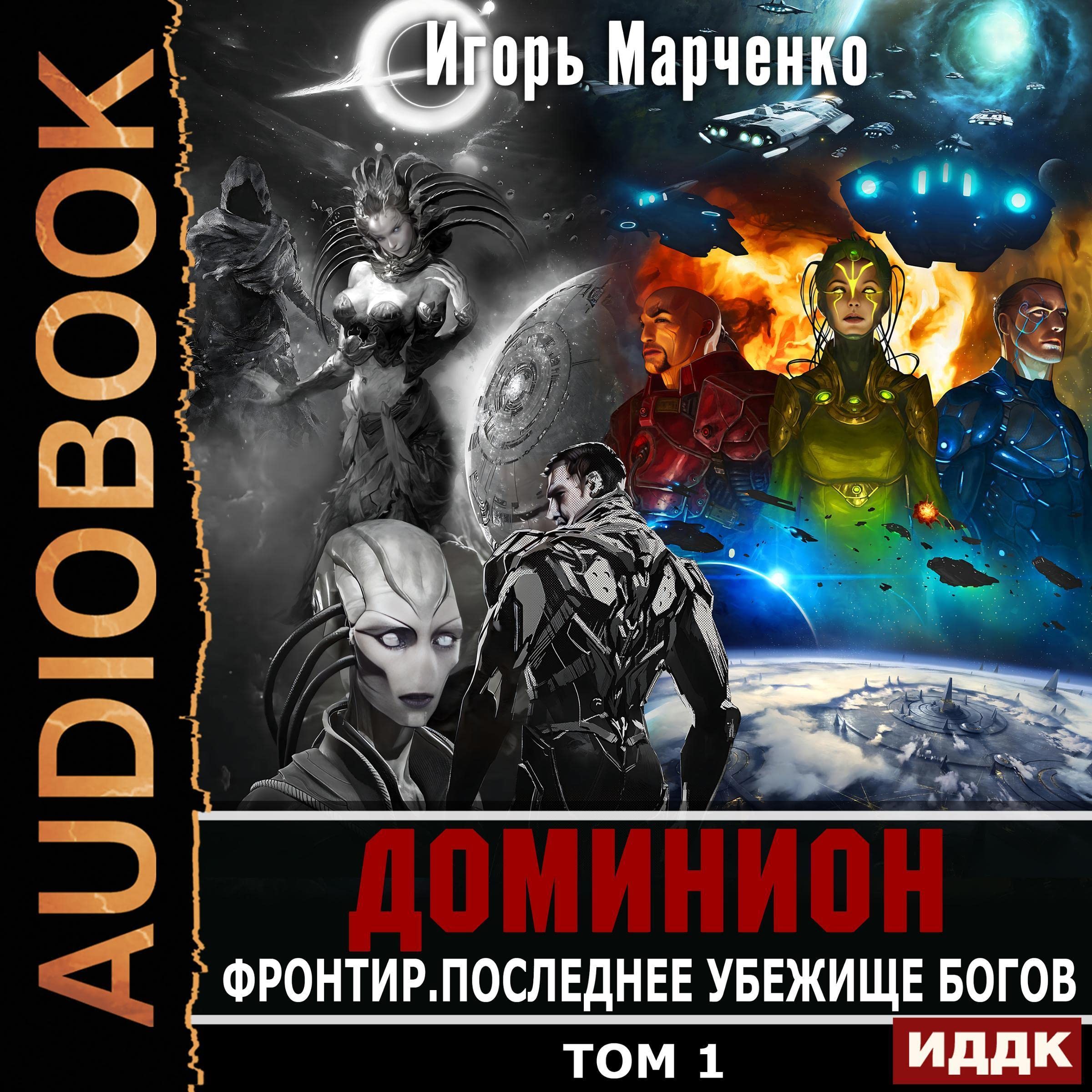 Cover art for Фронтир. Том 1. Последнее убежище богов [Frontier: Volume 1. The Last Refuge of the Gods]