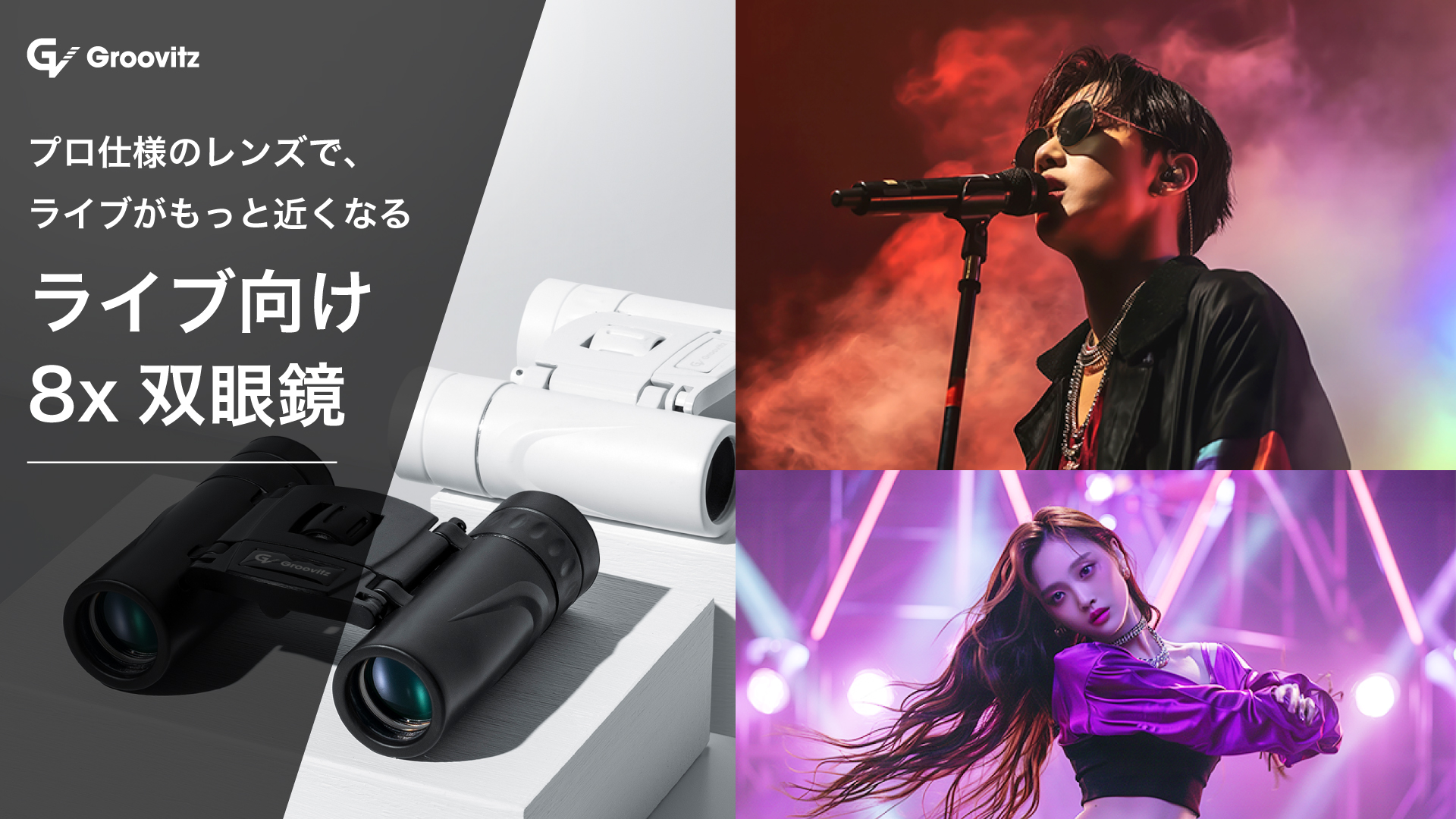 Amazon | 【日本企業・表情までクッキリ】 Groovitz 双眼鏡 8倍 ライブ