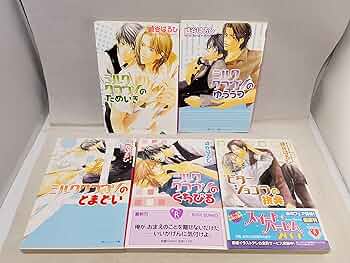 ミルククラウン シリーズ 文庫 1-5巻セット (角川ルビー文庫) Amazon.co.jp: ミルククラウン シリーズ 文庫 1-5巻セット (角川
