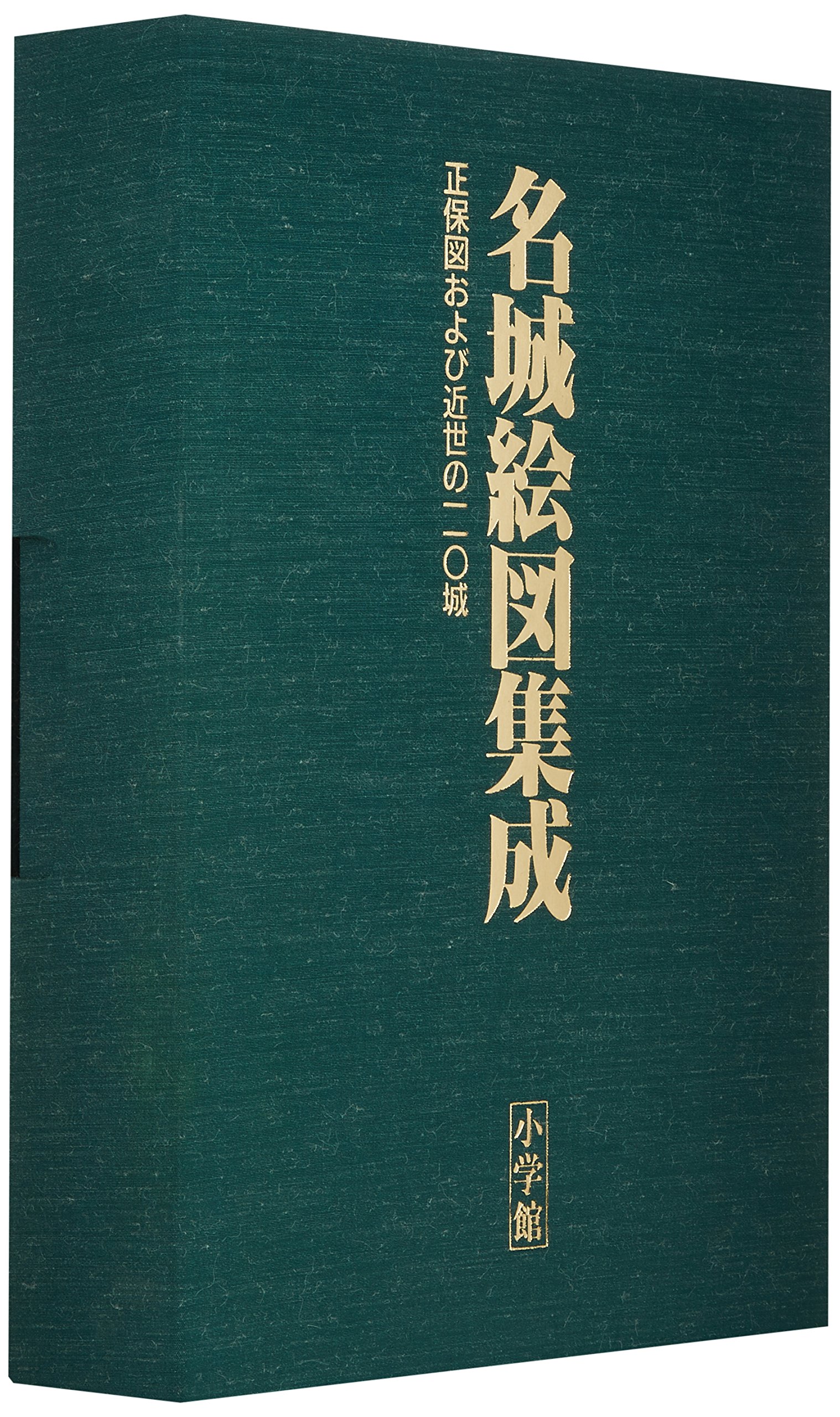 Amazon.co.jp: 名城絵図集成 東日本之巻 西日本之巻 : 本