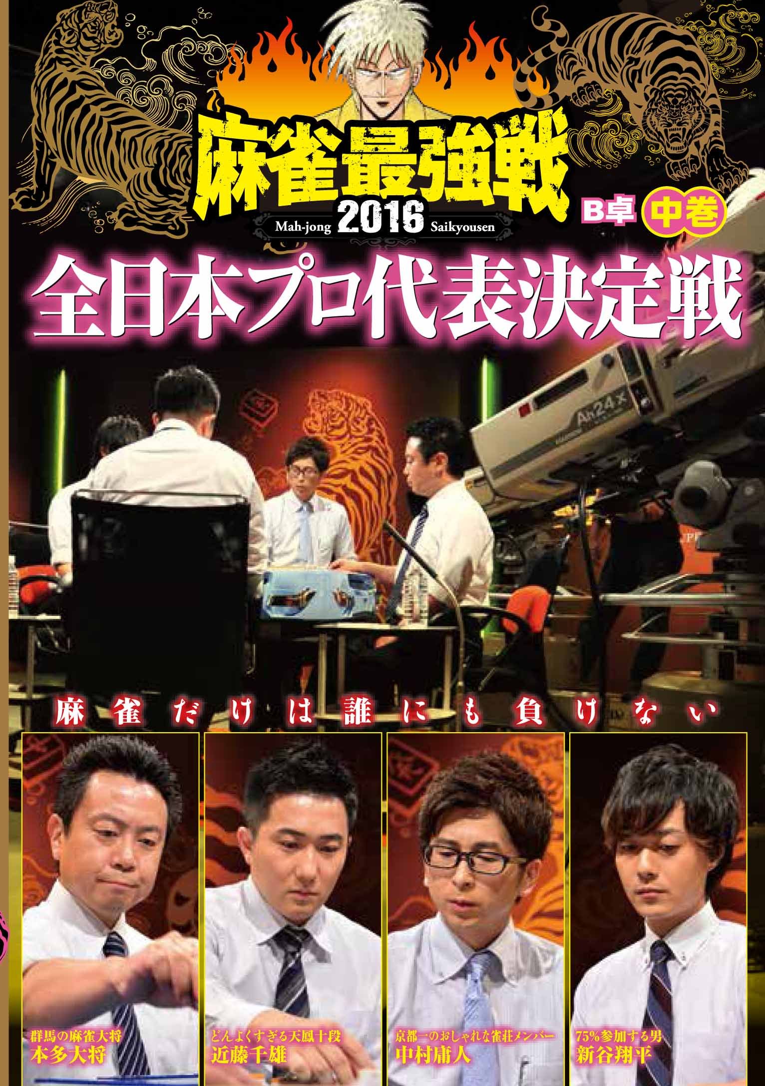 麻雀プロリーグ 2016王座決定戦 最終戦 [DVD] 917zUFow4xL.jpg