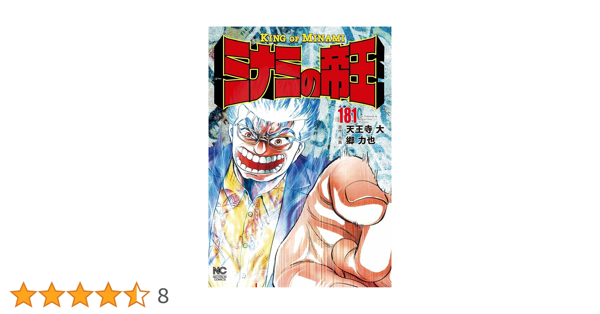 Amazon.co.jp: ミナミの帝王 (181) (ニチブンコミックス) : 天王寺 大