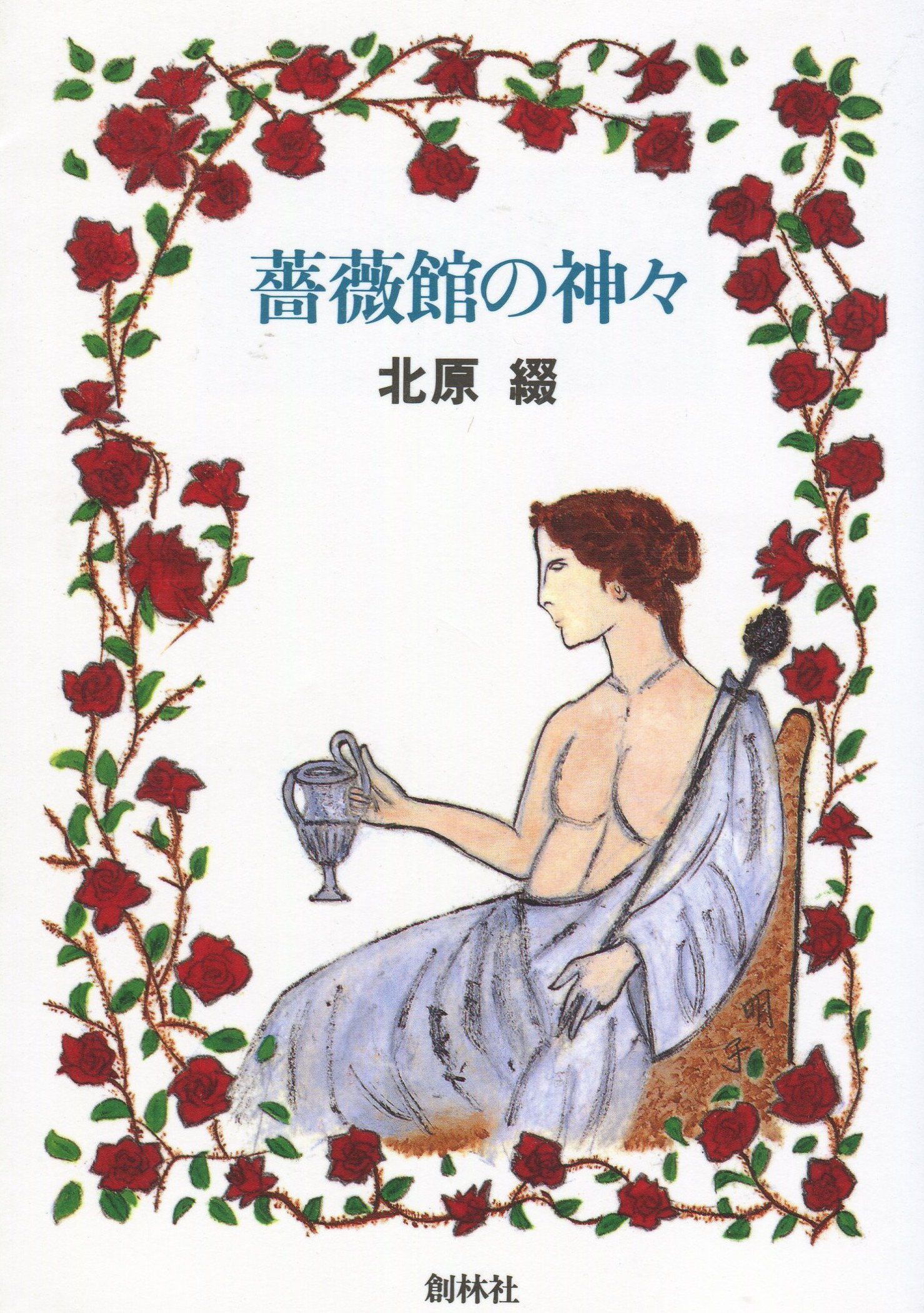 薔薇館の神々 北原 綴 本 通販 Amazon
