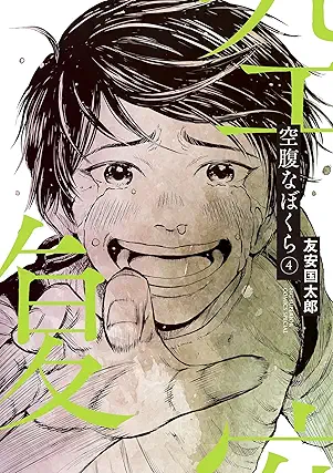 Kufukuna Boku Ra (空腹なぼくら ) 01-04