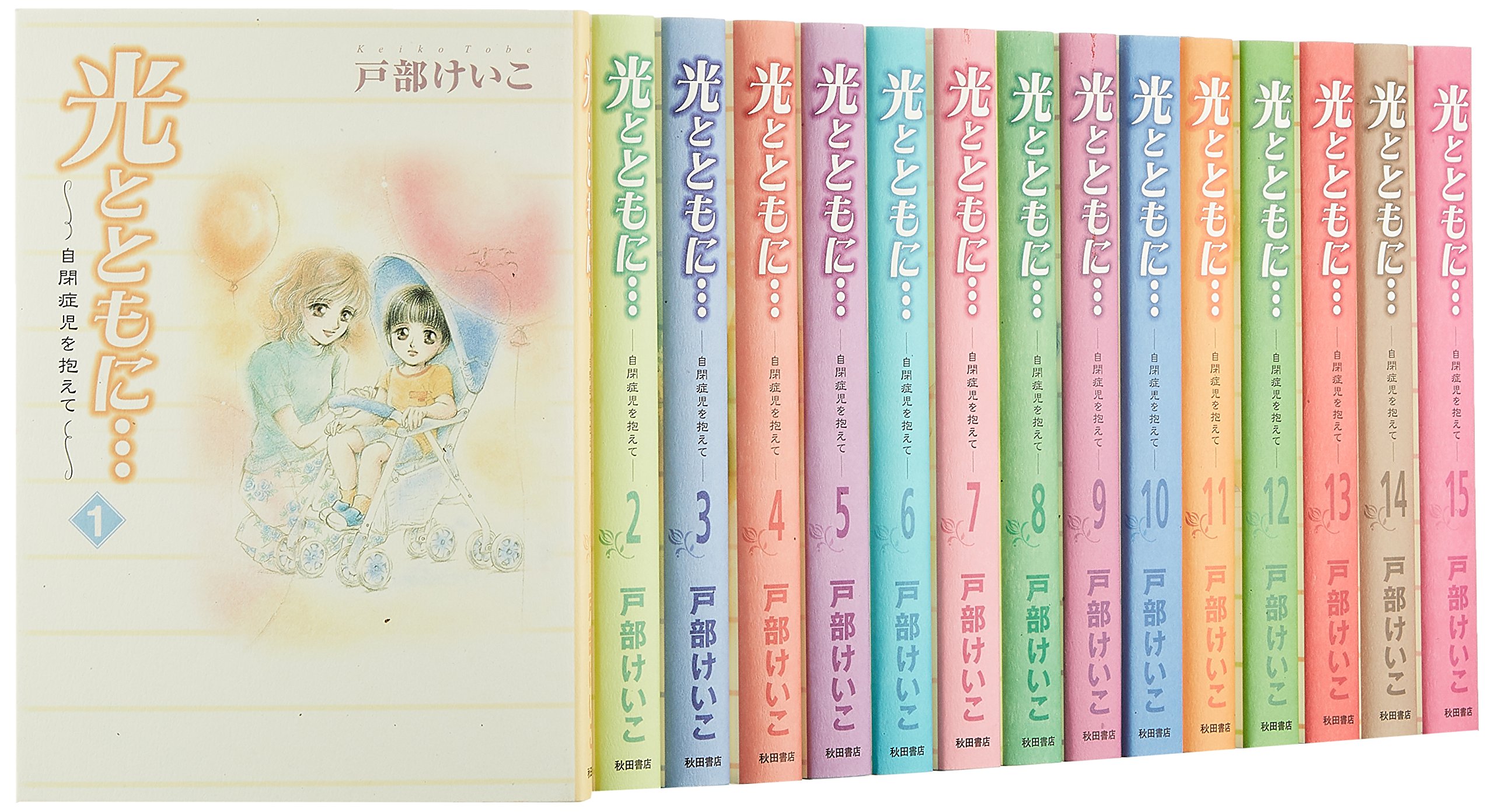 光とともに…(全15巻セット) | 戸部けいこ |本 | 通販 | Amazon