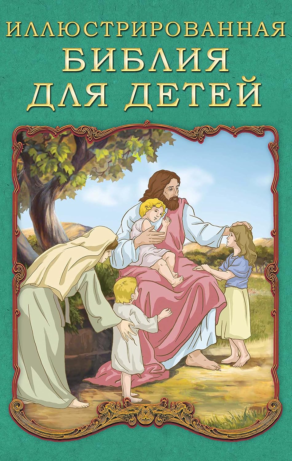 Иллюстрированная Библия для детей (Russian Edition) - Kindle edition by ...
