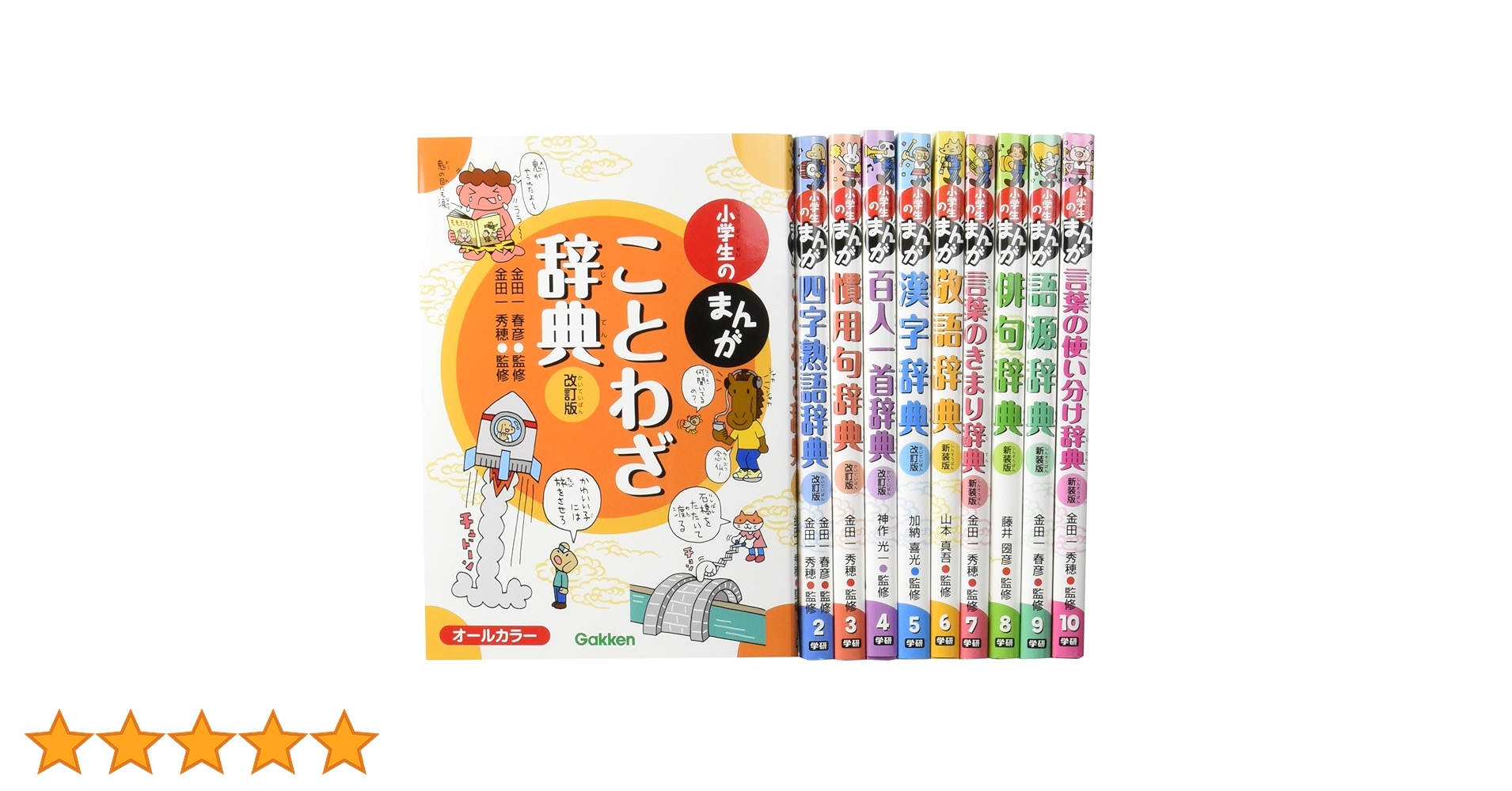 新版　小学生のまんが　辞典セット　学研 楽天市場】新版 小学生のまんが辞典セット 既10巻 : 学研