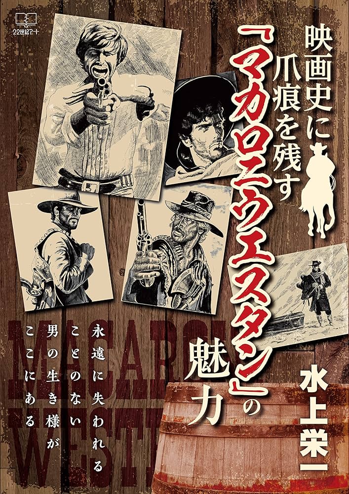 映画史に爪痕を残す「マカロニウエスタン」の魅力：永遠に失
