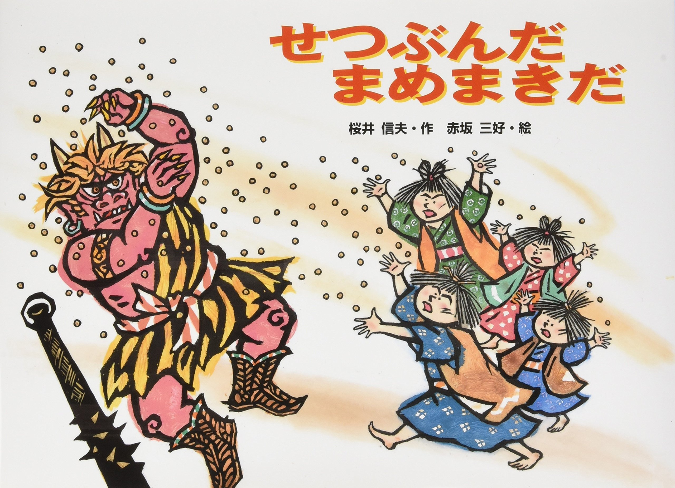 【画賛掛け軸】鬼の豆まき画「鬼も悟れば…」 画賛掛け軸】鬼の豆まき画「鬼も悟れば…」 すみだ北斎美術館 on X