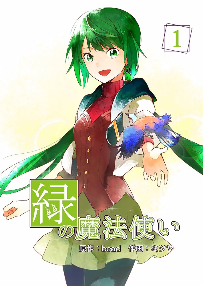 緑の魔法使い（ハーブの世界） 緑の魔法使い（1） (MAngaNIA) | bead, ミツヤ | 少女マンガ