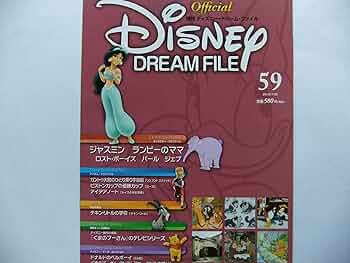 ディズニー　ドリームファイル Disney DREAM FILE（ディズニー・ドリーム・ファイル）｜定期購読