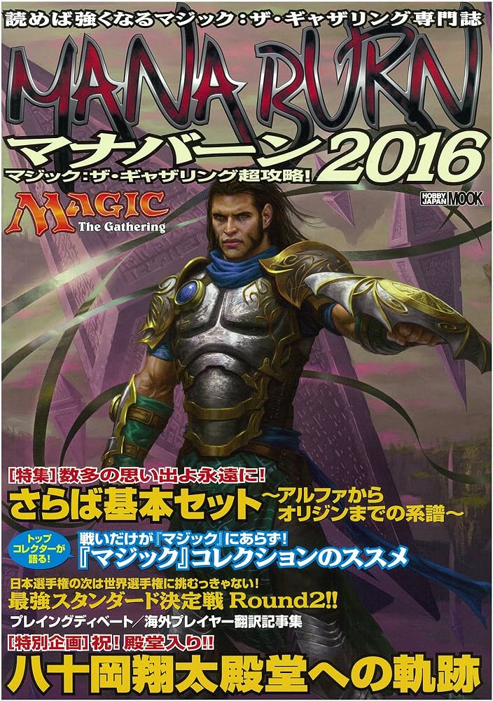 マジック:ザ・ギャザリング超攻略! マナバーン2016 (ホビージャパン
