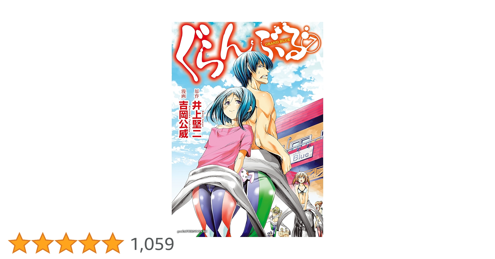 ぐらんぶる（7） (アフタヌーンコミックス) | 井上堅二, 吉岡公