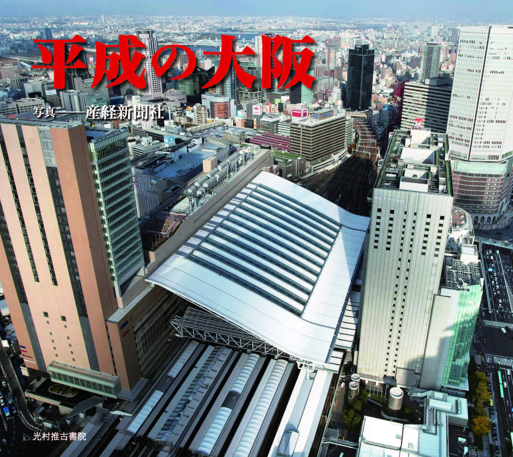 平成の大阪 | 産経新聞社 |本 | 通販 | Amazon