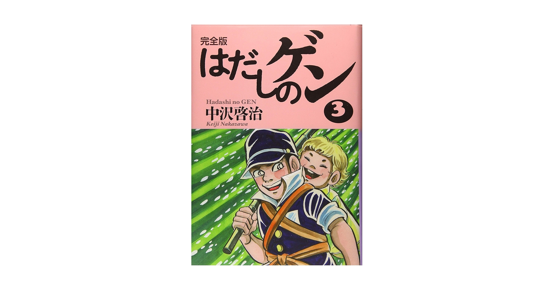 完全版はだしのゲン3 | 中沢 啓治, 中沢 啓治 |本 | 通販 | Amazon