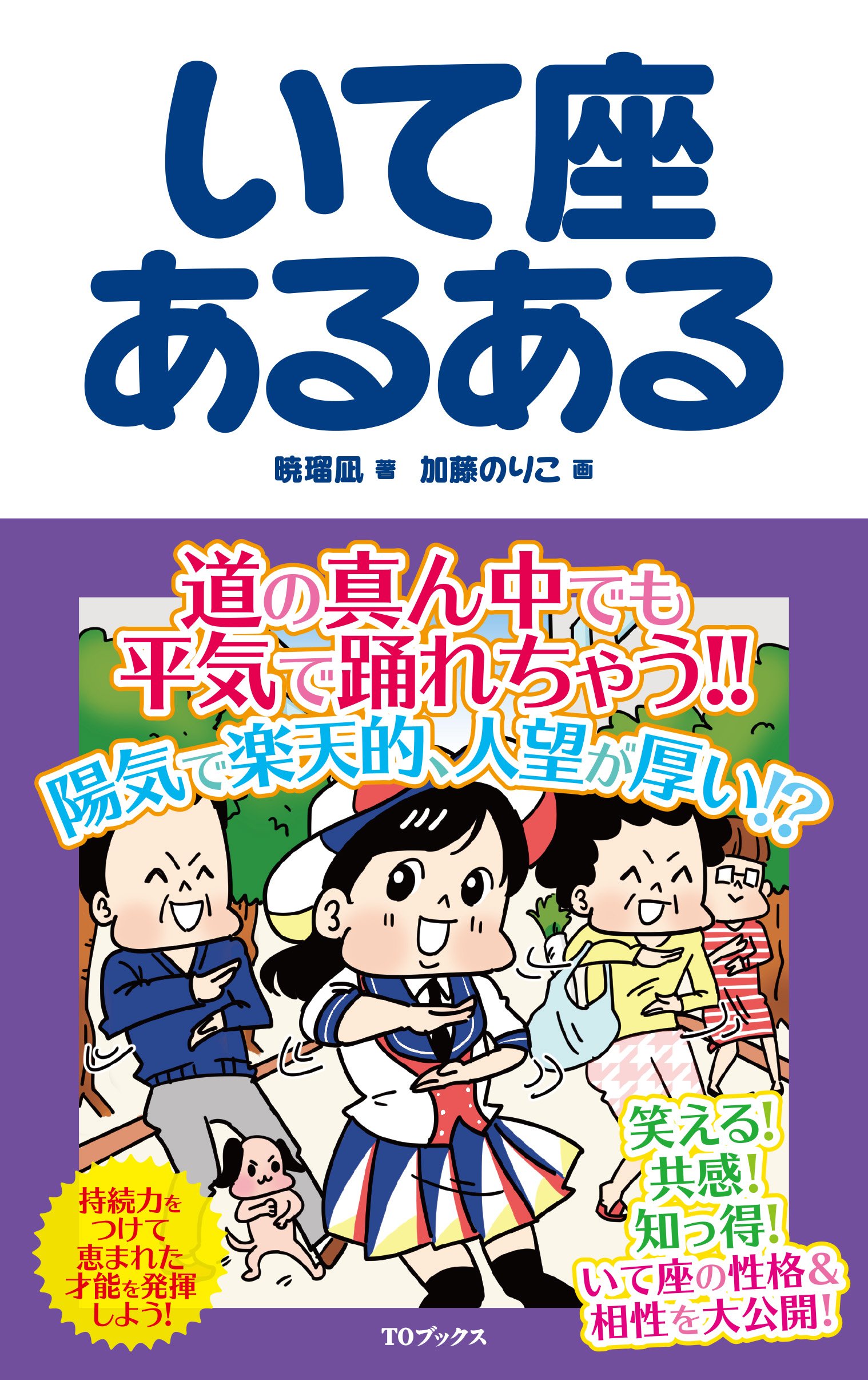 いて座あるある 暁瑠凪 加藤のりこ 本 通販 Amazon